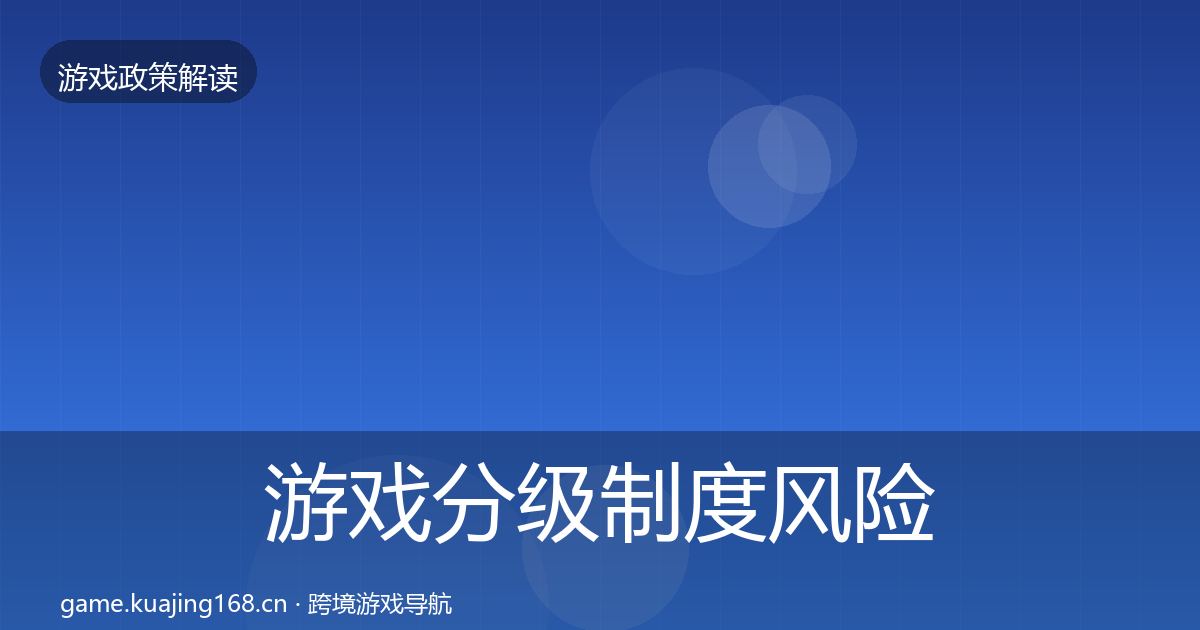 游戏分级制度风险预警清单实践指南·第707篇