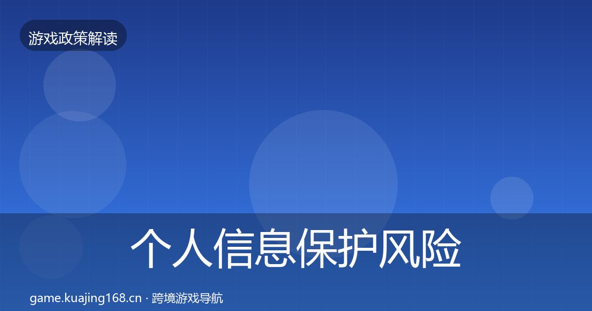 个人信息保护风险预警清单要点梳理·第707篇