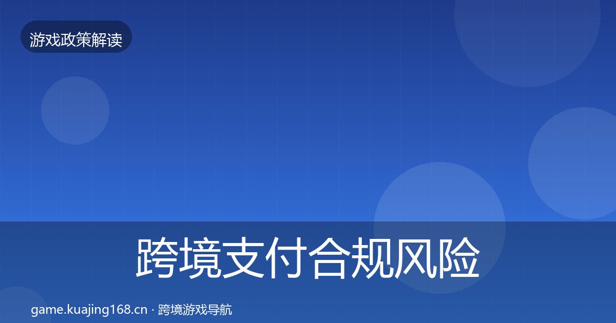 跨境支付合规风险预警清单入门到进阶·第707篇