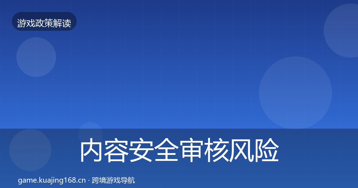内容安全审核风险预警清单全攻略·第708篇