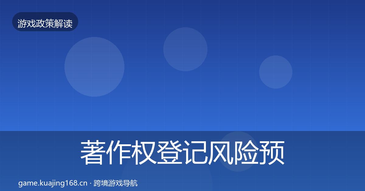 著作权登记风险预警清单实践指南·第708篇