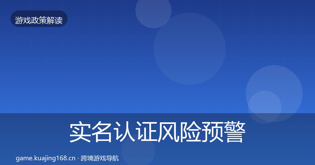实名认证风险预警清单要点梳理·第708篇