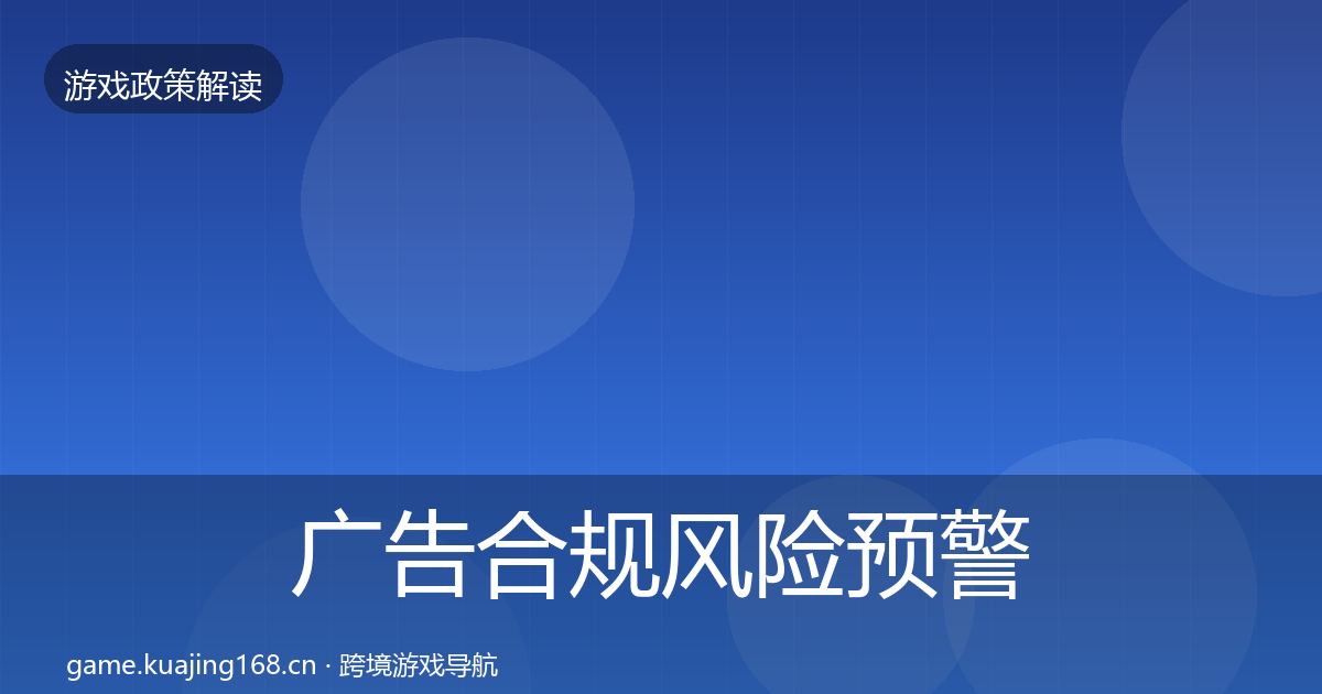 广告合规风险预警清单入门到进阶·第708篇