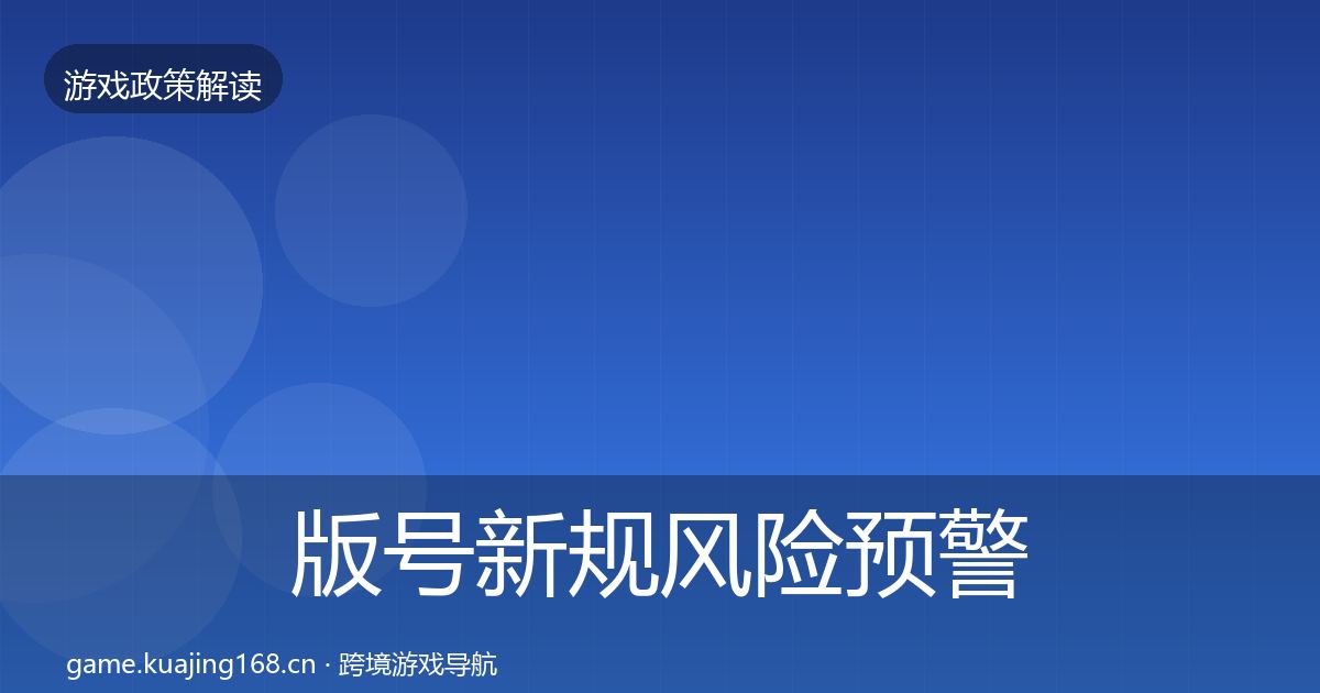 版号新规风险预警清单全攻略·第709篇