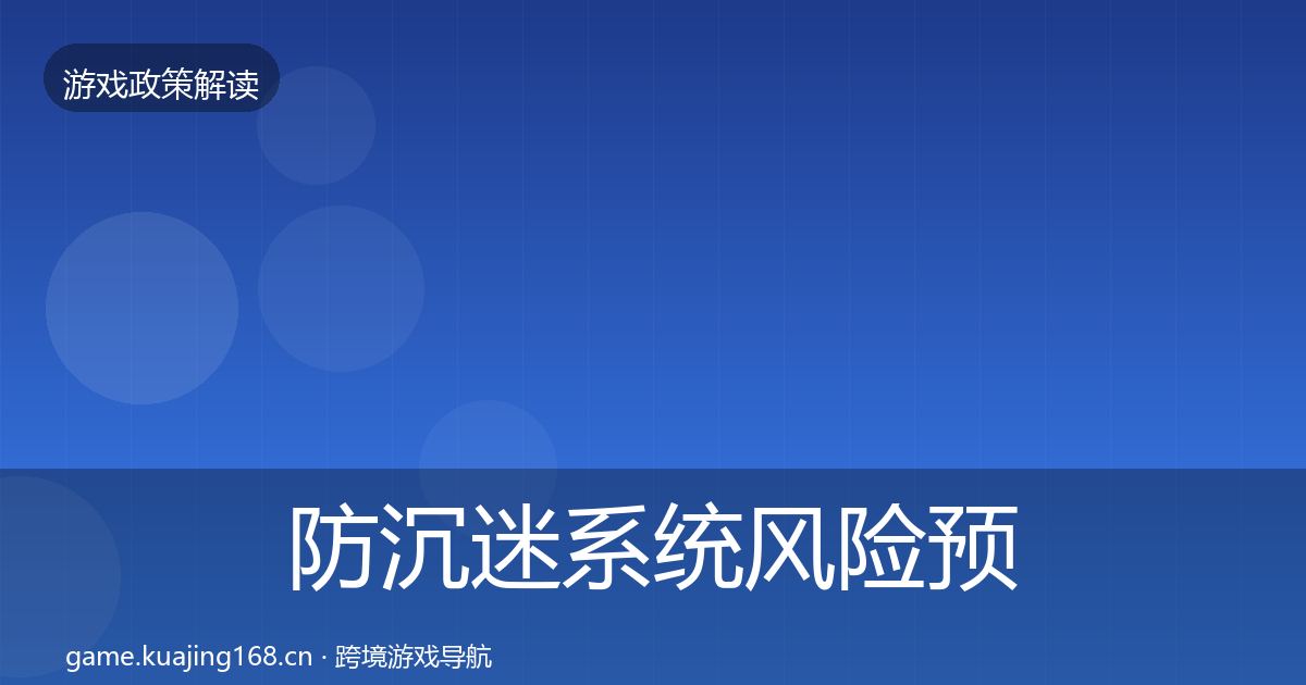 防沉迷系统风险预警清单实践指南·第709篇