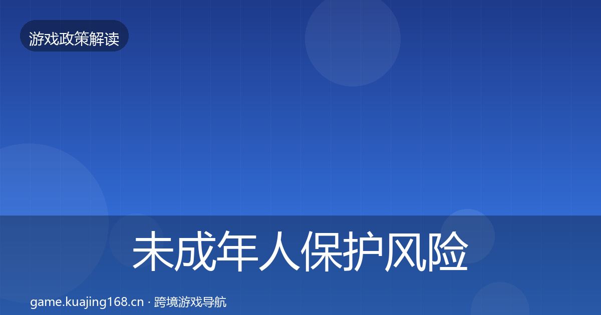 未成年人保护风险预警清单要点梳理·第709篇