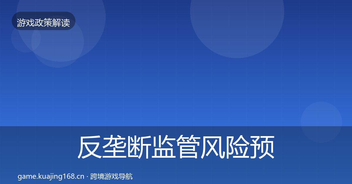 反垄断监管风险预警清单入门到进阶·第709篇
