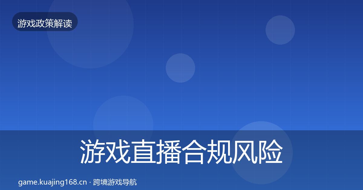 游戏直播合规风险预警清单实践指南·第710篇