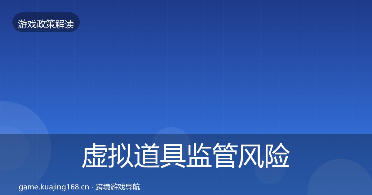 虚拟道具监管风险预警清单要点梳理·第710篇