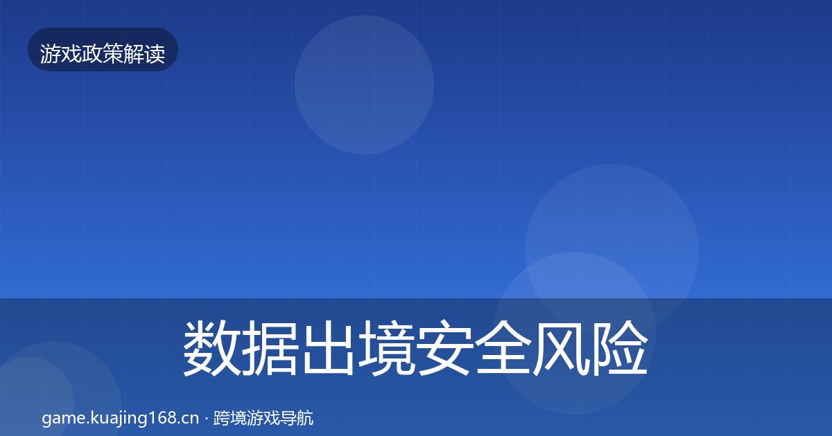 数据出境安全风险预警清单入门到进阶·第710篇