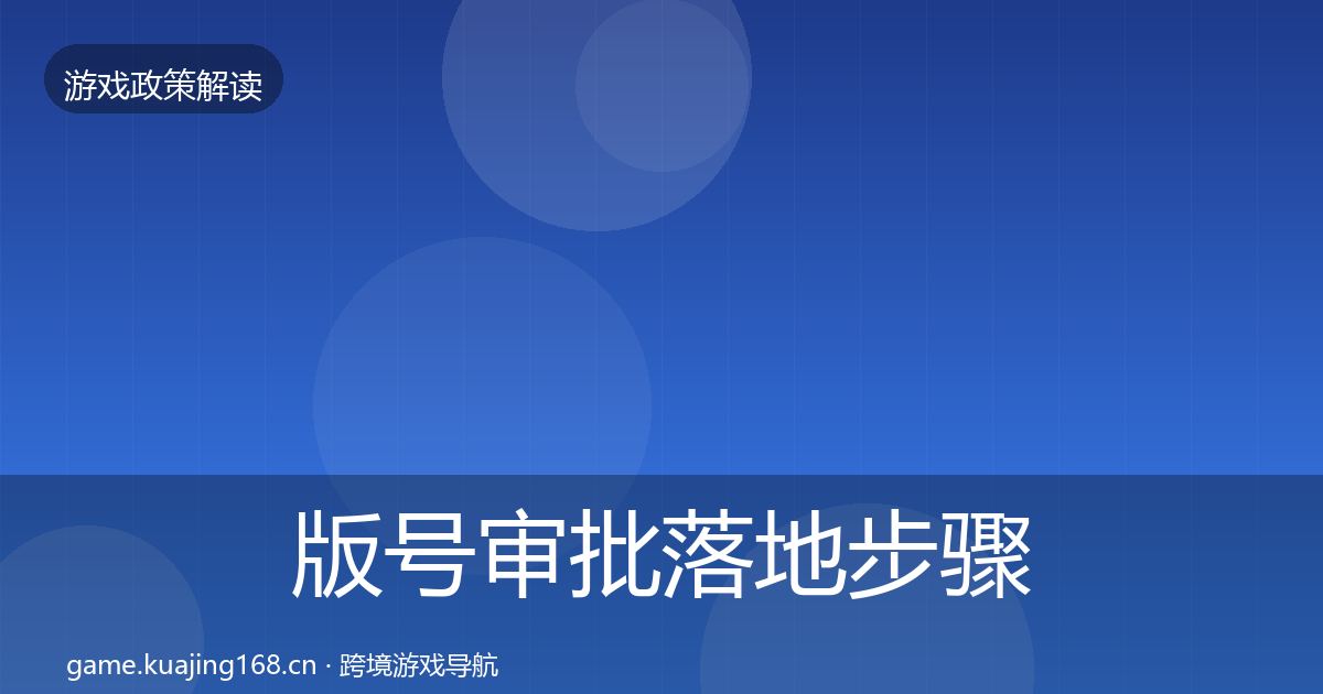 版号审批落地步骤全攻略·第711篇