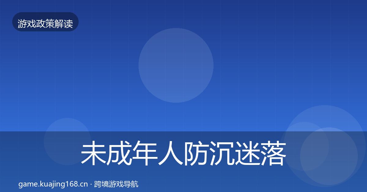 未成年人防沉迷落地步骤实践指南·第711篇