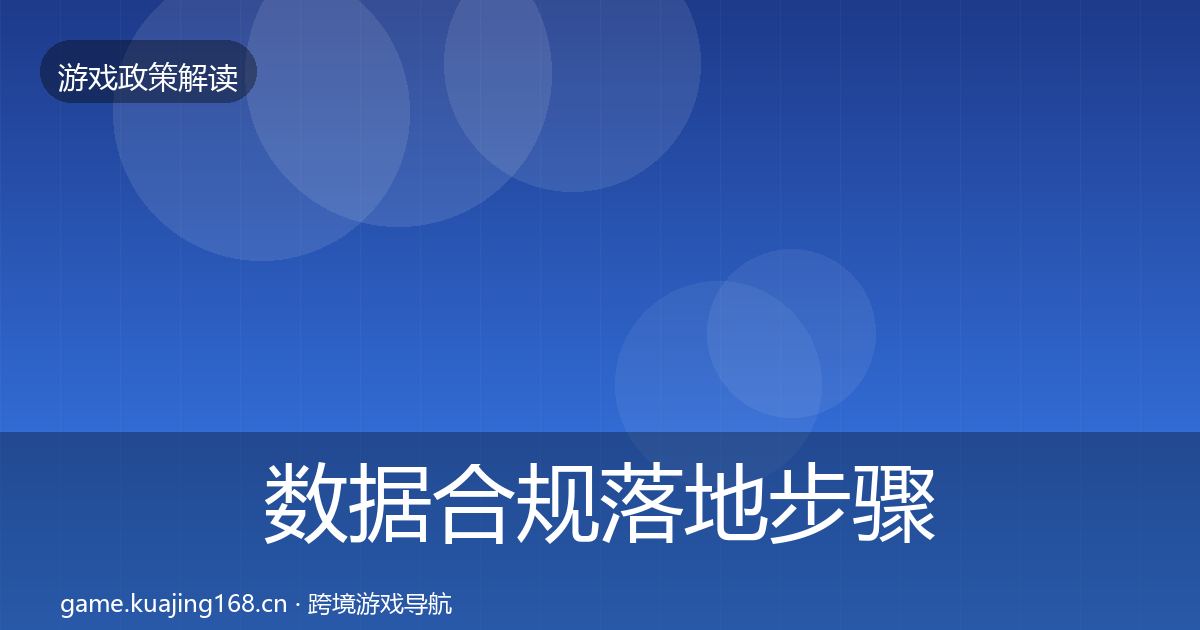 数据合规落地步骤要点梳理·第711篇