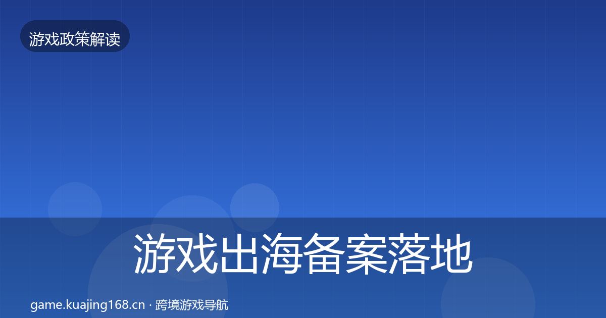 游戏出海备案落地步骤入门到进阶·第711篇