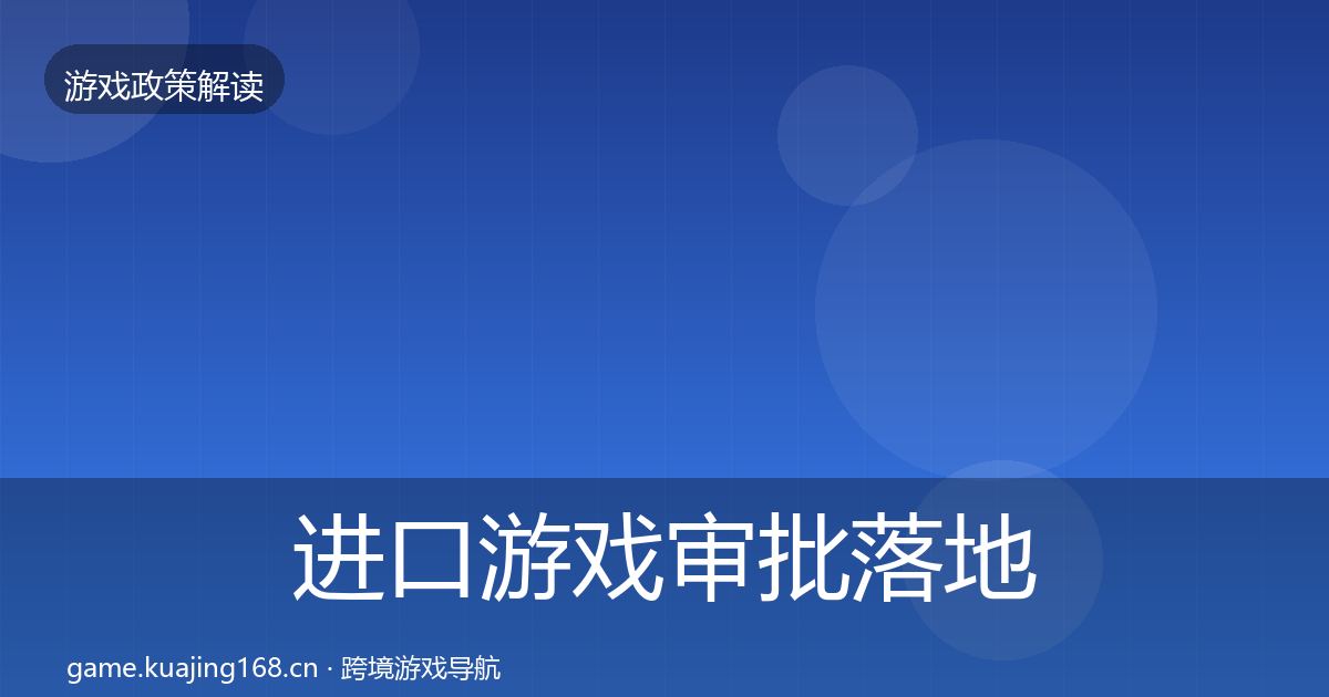 进口游戏审批落地步骤全攻略·第712篇
