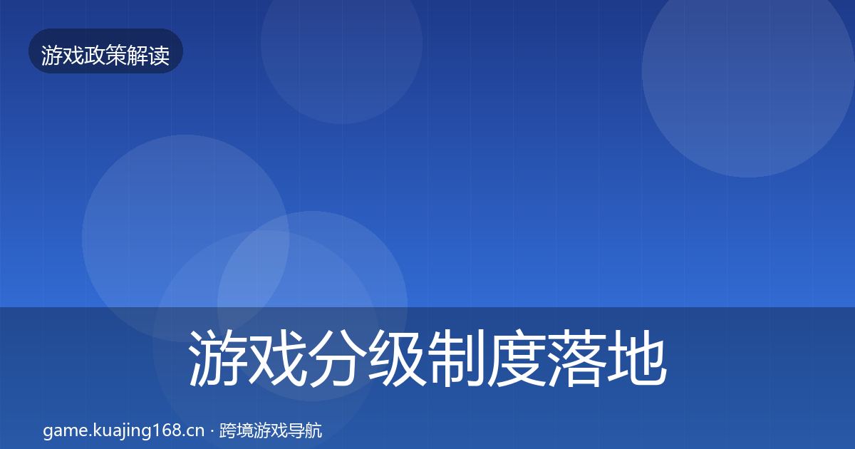 游戏分级制度落地步骤实践指南·第712篇