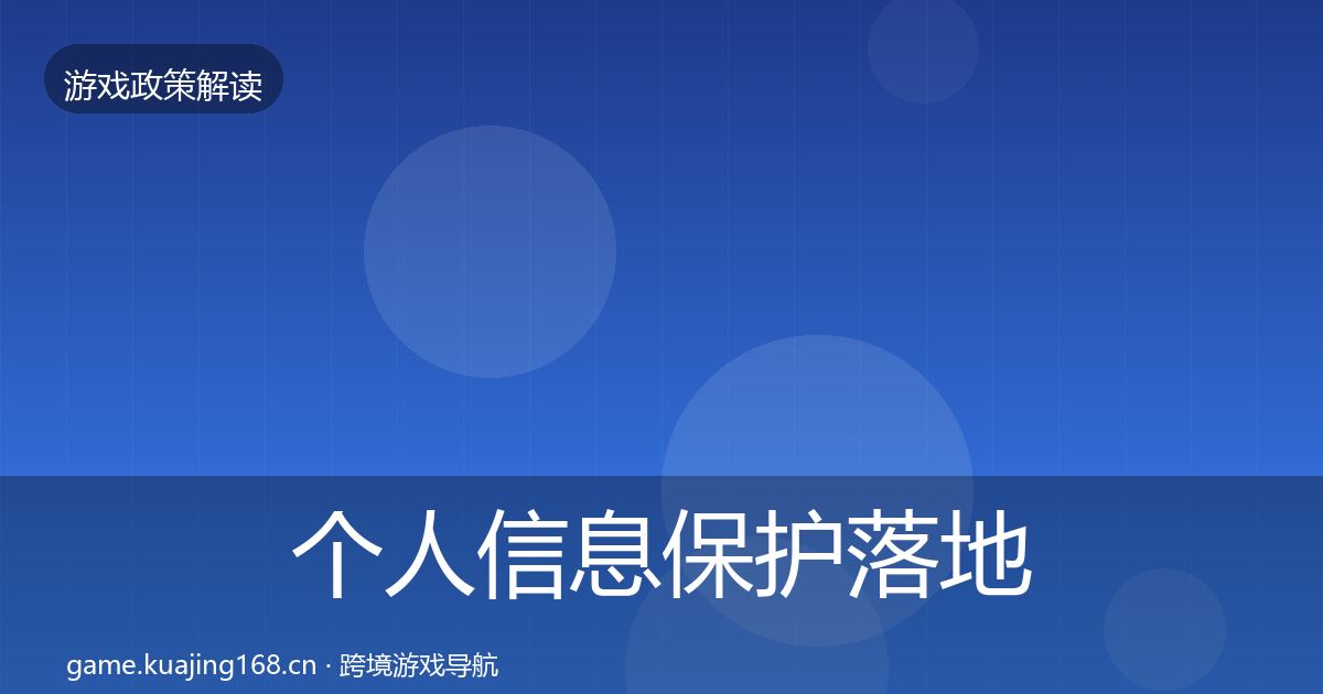 个人信息保护落地步骤要点梳理·第712篇