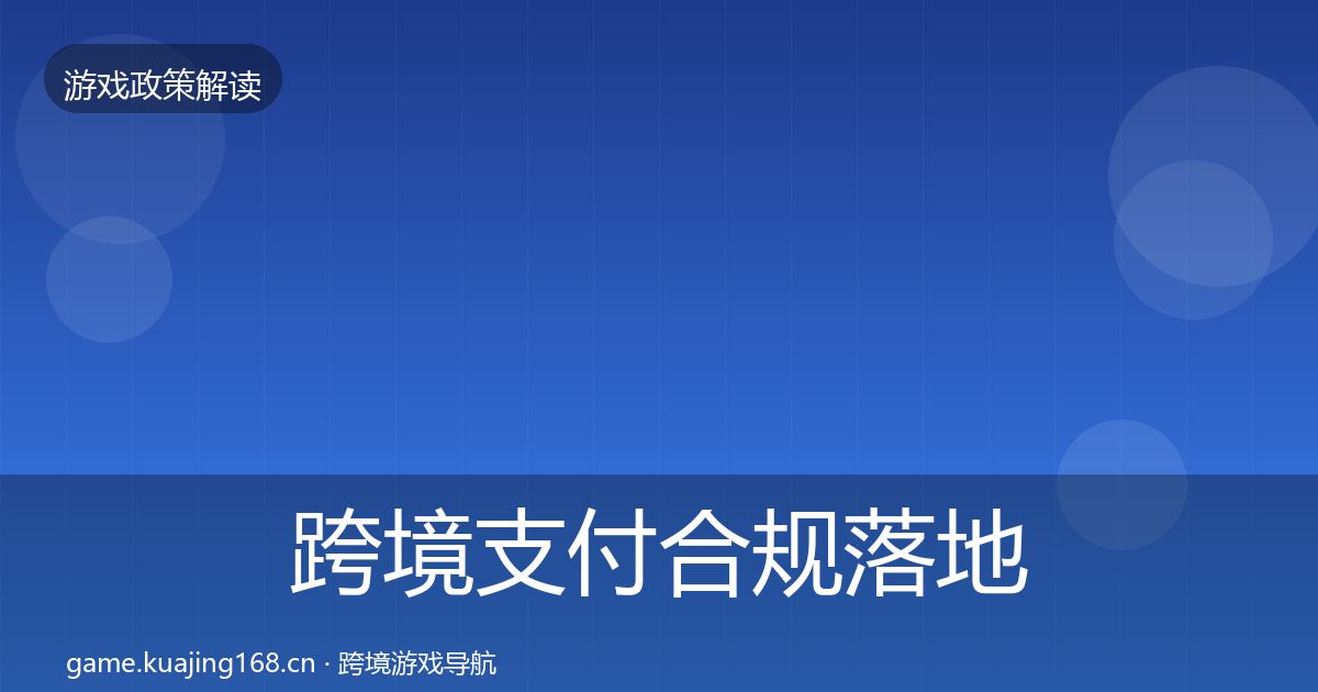 跨境支付合规落地步骤入门到进阶·第712篇