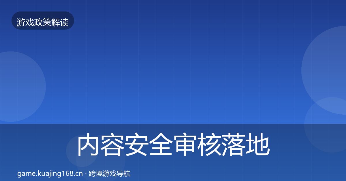 内容安全审核落地步骤全攻略·第713篇