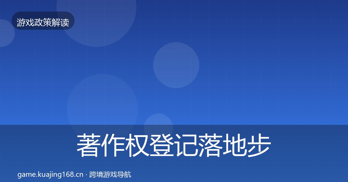 著作权登记落地步骤实践指南·第713篇