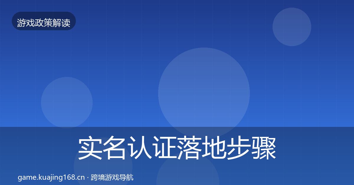 实名认证落地步骤要点梳理·第713篇