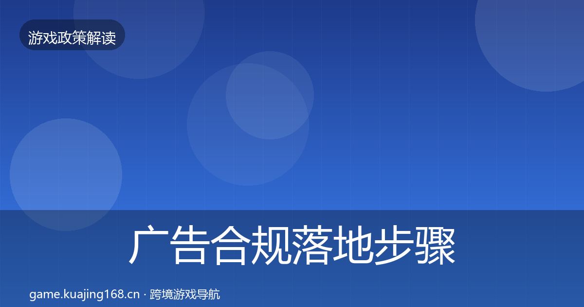 广告合规落地步骤入门到进阶·第713篇
