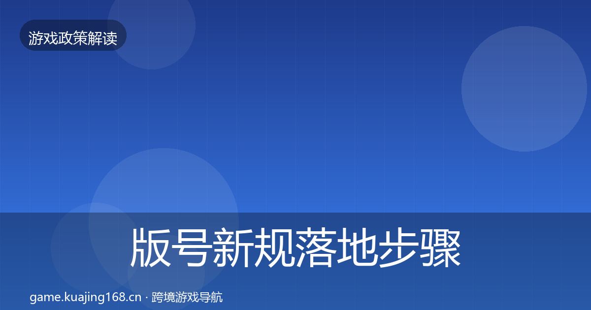 版号新规落地步骤全攻略·第714篇