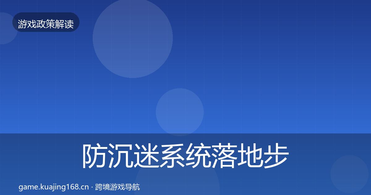 防沉迷系统落地步骤实践指南·第714篇