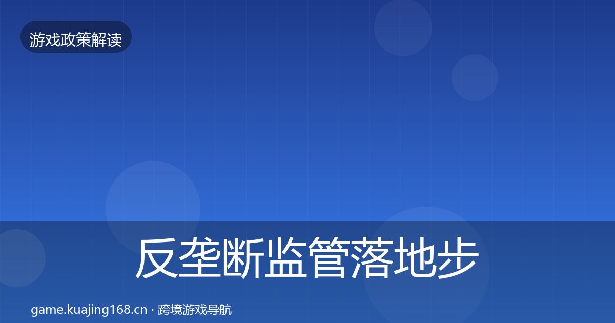 反垄断监管落地步骤入门到进阶·第714篇