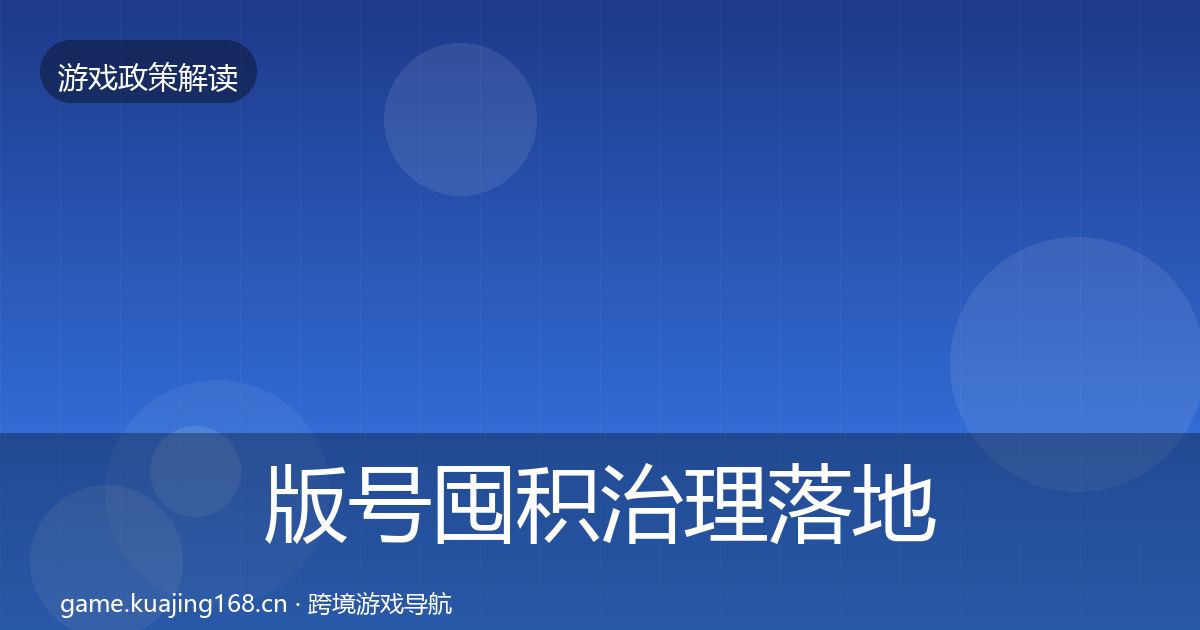 版号囤积治理落地步骤全攻略·第715篇