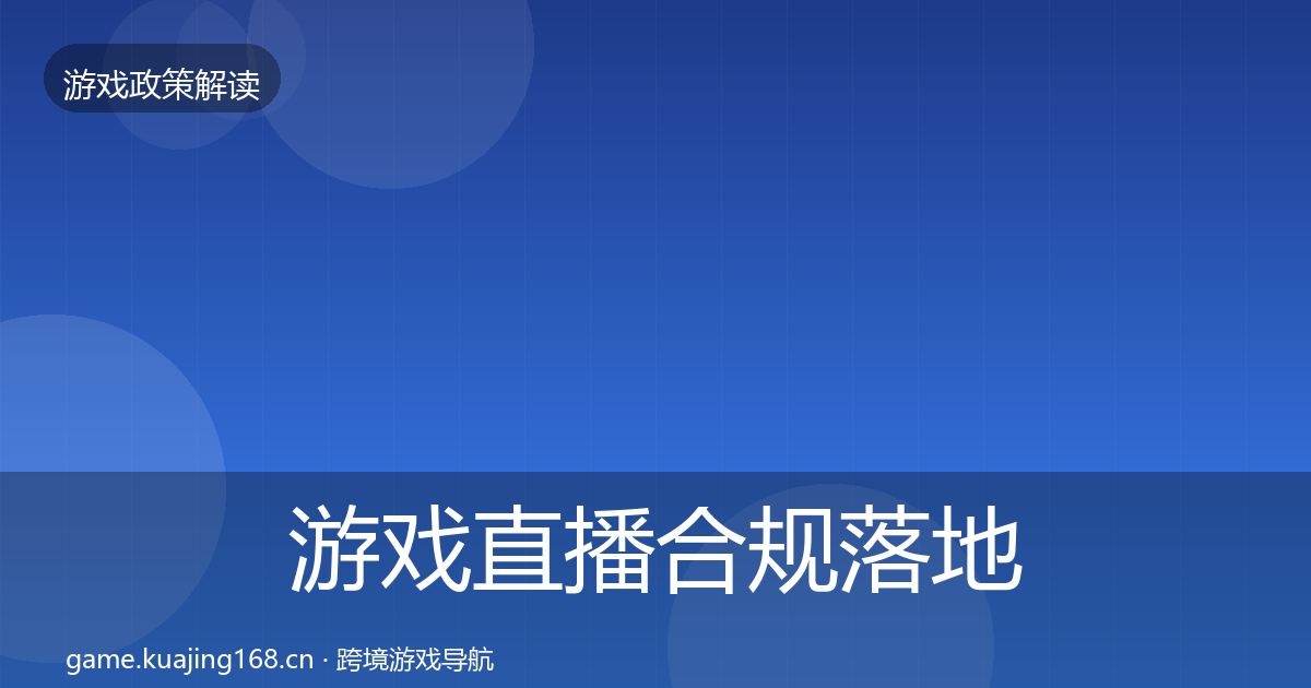 游戏直播合规落地步骤实践指南·第715篇