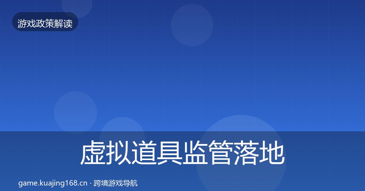 虚拟道具监管落地步骤要点梳理·第715篇