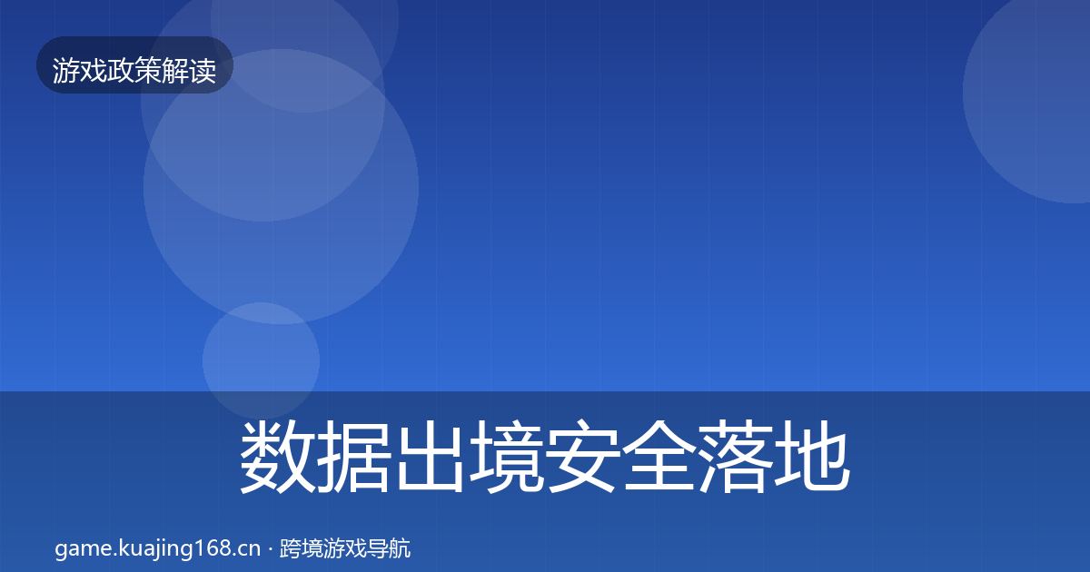 数据出境安全落地步骤入门到进阶·第715篇
