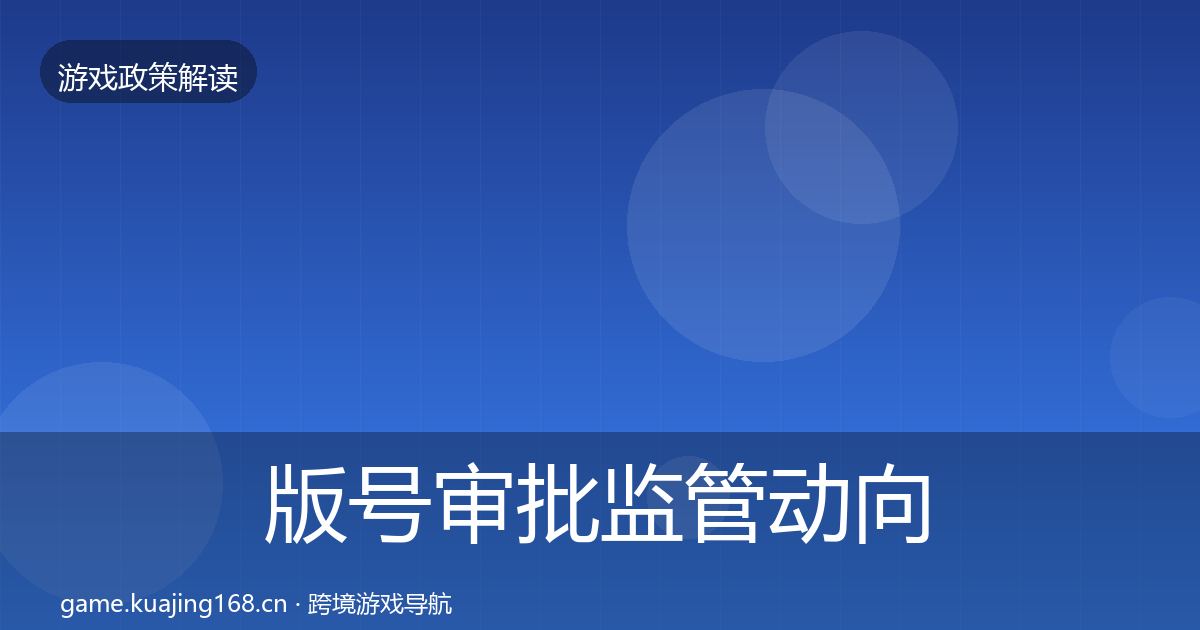 版号审批监管动向全攻略·第716篇