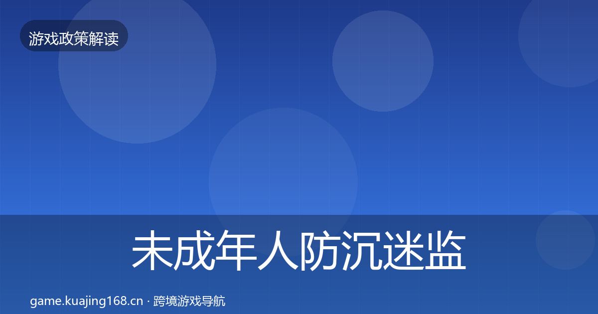 未成年人防沉迷监管动向实践指南·第716篇