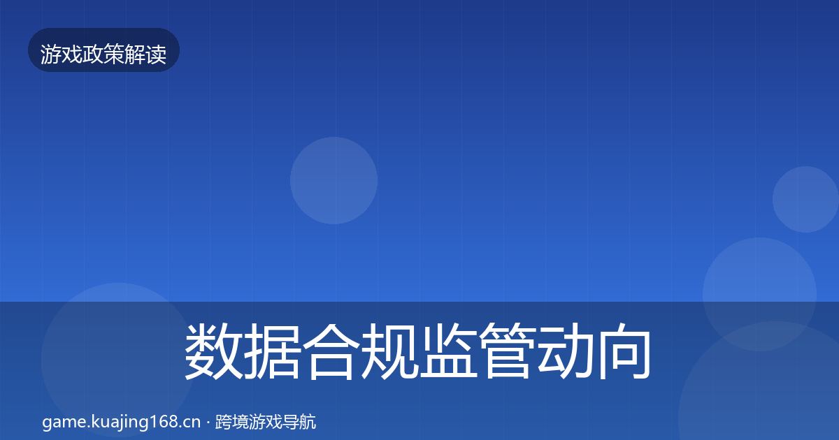 数据合规监管动向要点梳理·第716篇