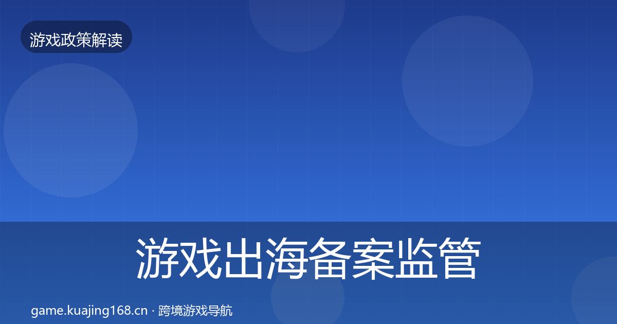游戏出海备案监管动向入门到进阶·第716篇