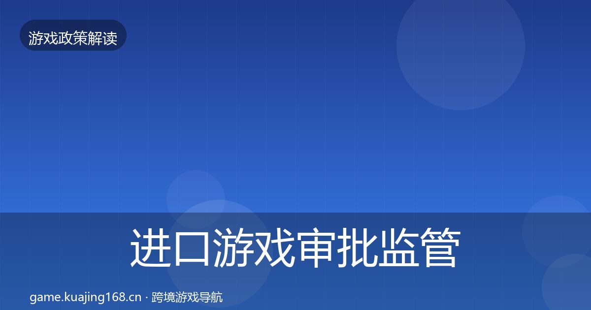 进口游戏审批监管动向全攻略·第717篇