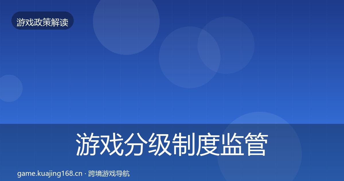 游戏分级制度监管动向实践指南·第717篇