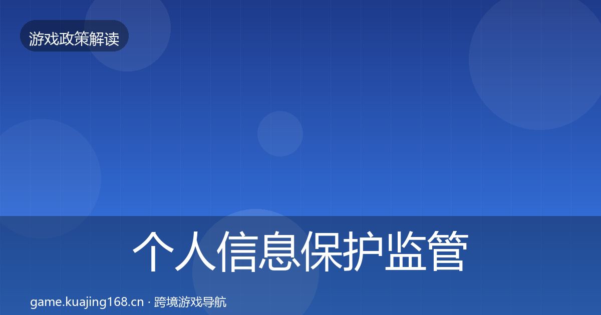 个人信息保护监管动向要点梳理·第717篇