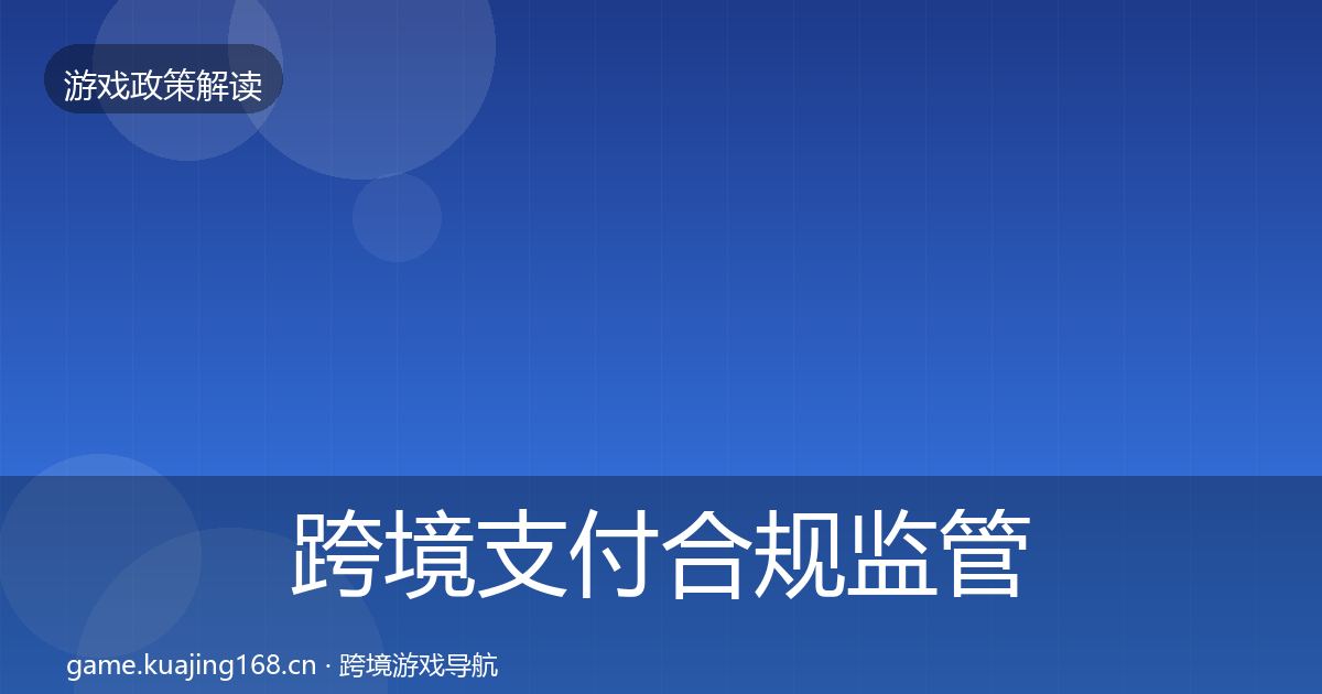 跨境支付合规监管动向入门到进阶·第717篇