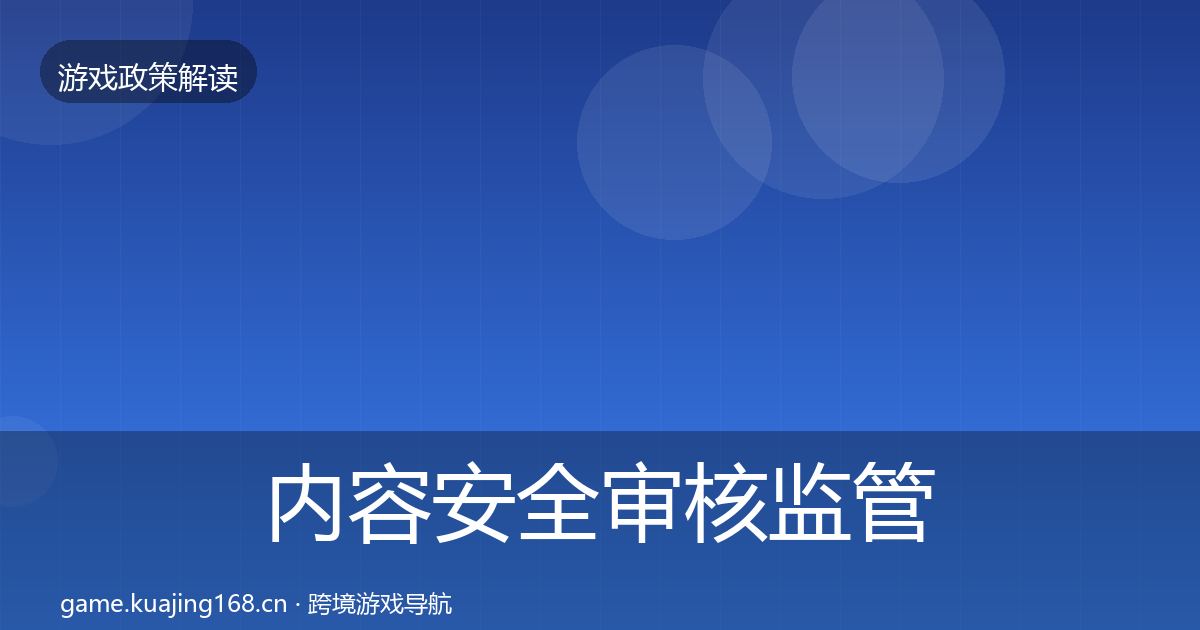 内容安全审核监管动向全攻略·第718篇