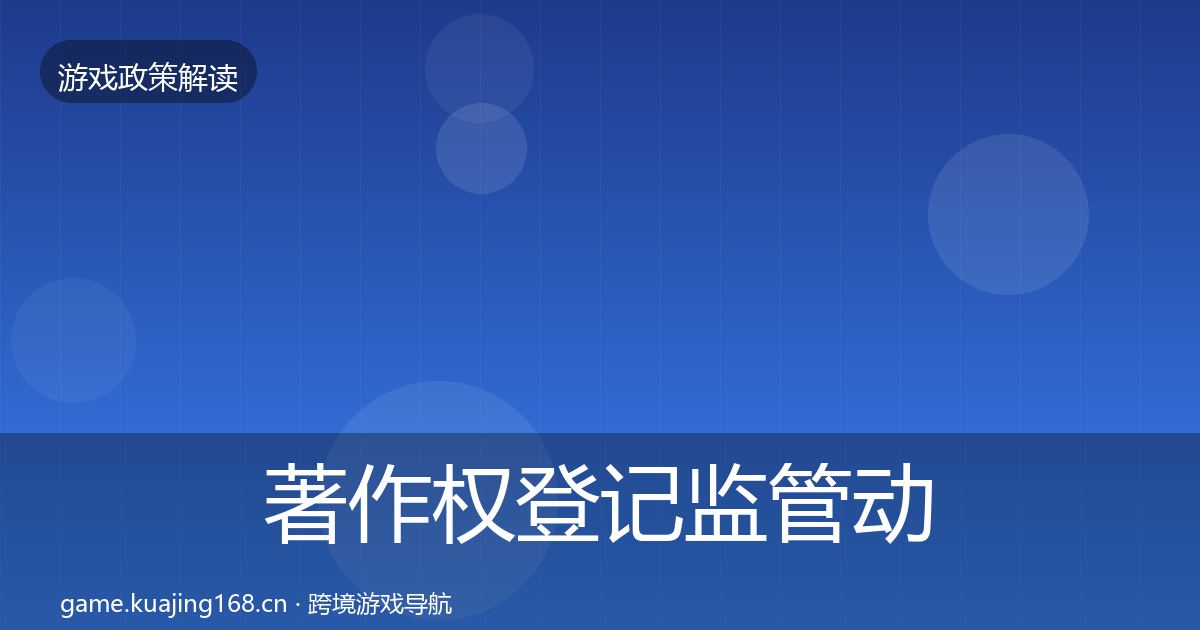 著作权登记监管动向实践指南·第718篇