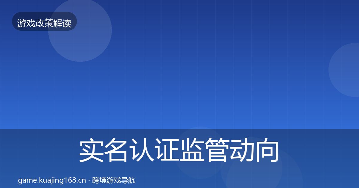 实名认证监管动向要点梳理·第718篇