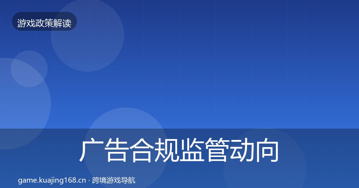 广告合规监管动向入门到进阶·第718篇