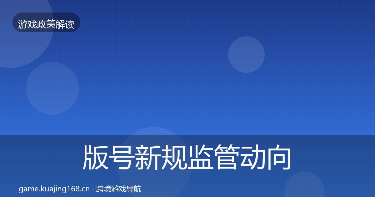 版号新规监管动向全攻略·第719篇
