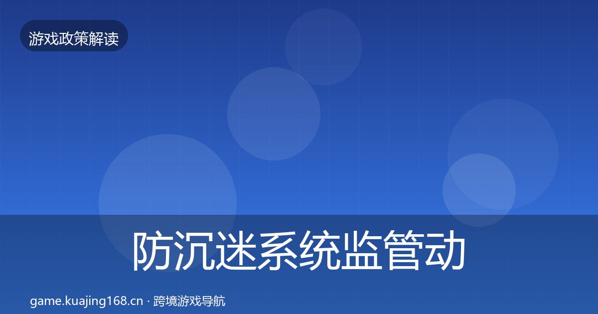 防沉迷系统监管动向实践指南·第719篇