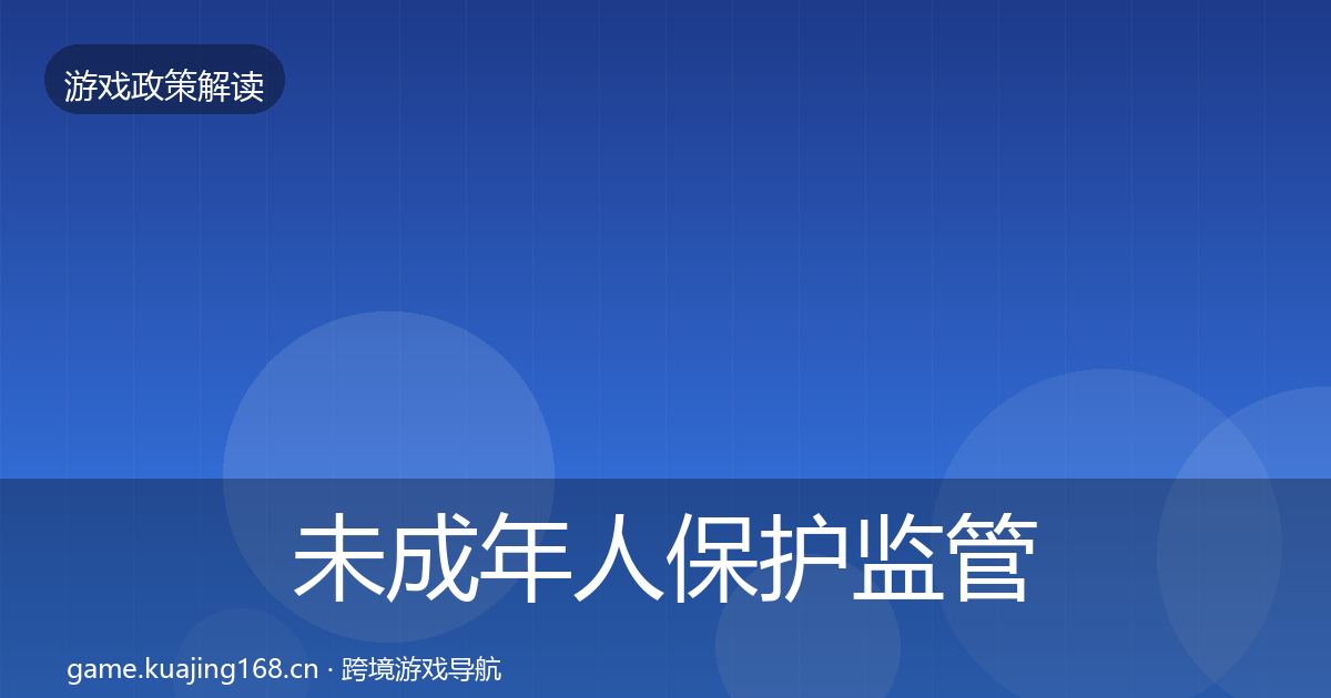 未成年人保护监管动向要点梳理·第719篇