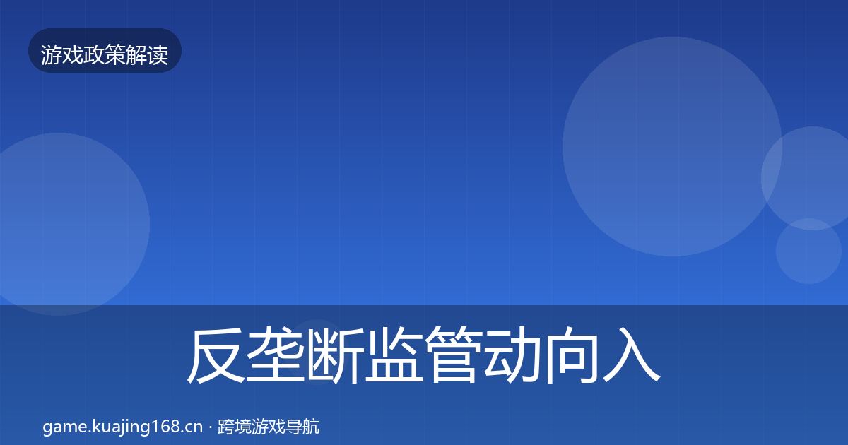 反垄断监管动向入门到进阶·第719篇