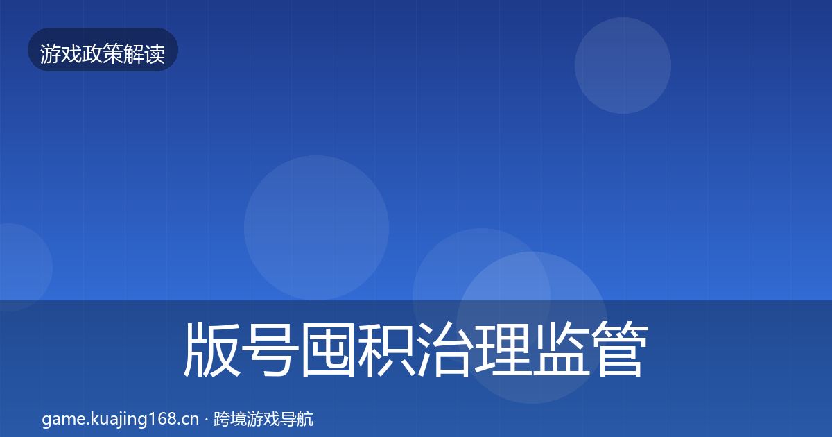 版号囤积治理监管动向全攻略·第720篇